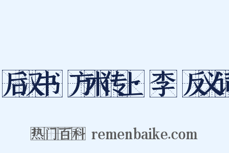 后汉书·方术传上·李郃反义词是什么意思的图片